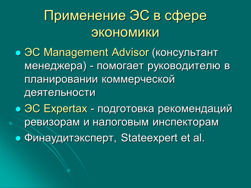 Применение ЭС в сфере экономики ЭС Management Advisor (консультант менеджера) - помогает руководителю в